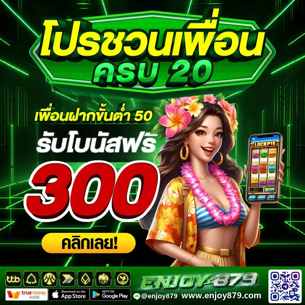 โปรชวนเพื่อน