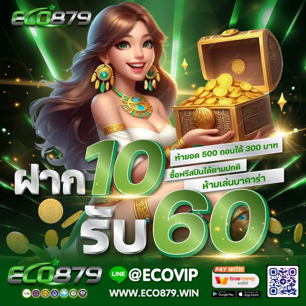 ฝาก 10 รับ 60