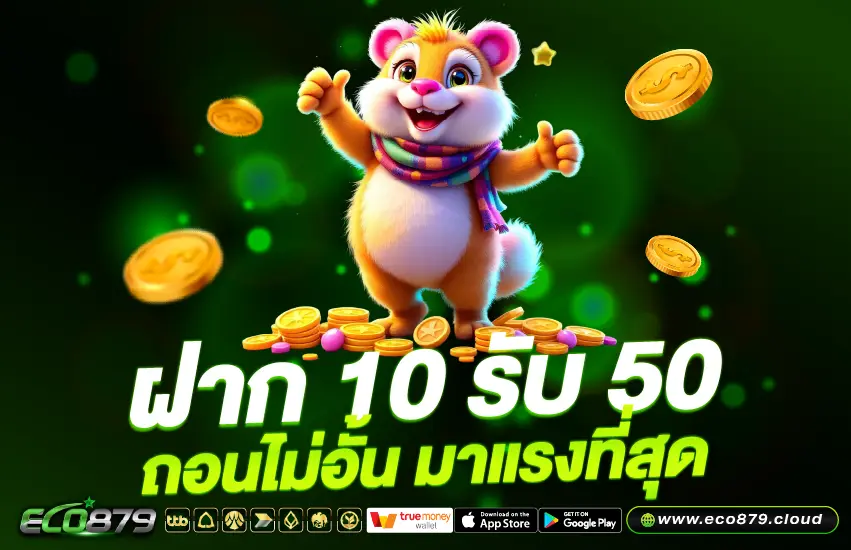ฝาก 10 รับ 50 ถอนไม่อั้น