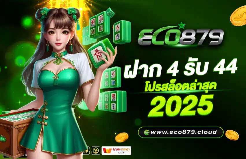 ฝาก 4 รับ 44