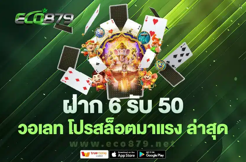 ฝาก 6 รับ 50 วอเลท